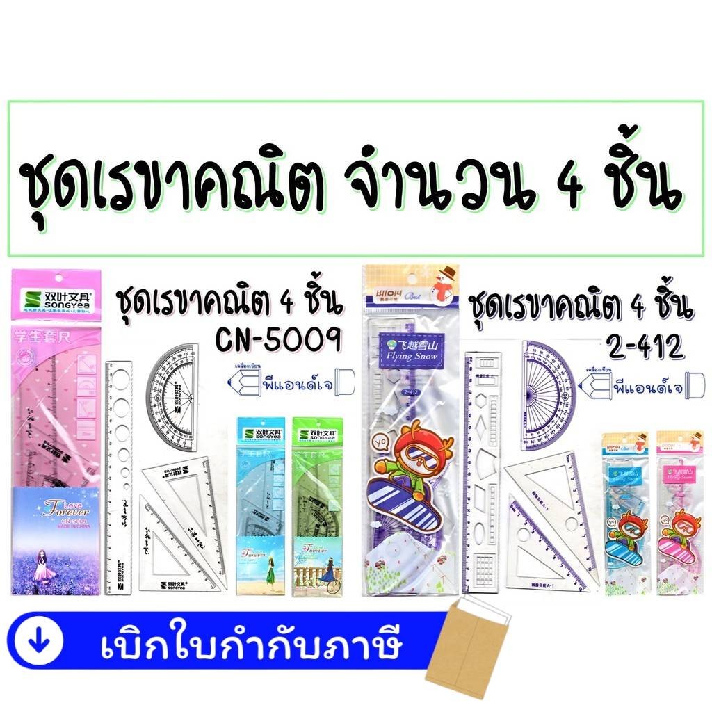 ครึ่งวงกลม ไม้บรรทัด เรขาคณิต สามเหลี่ยม ชุดเรขา(4ชิ้น/แพ็ค)