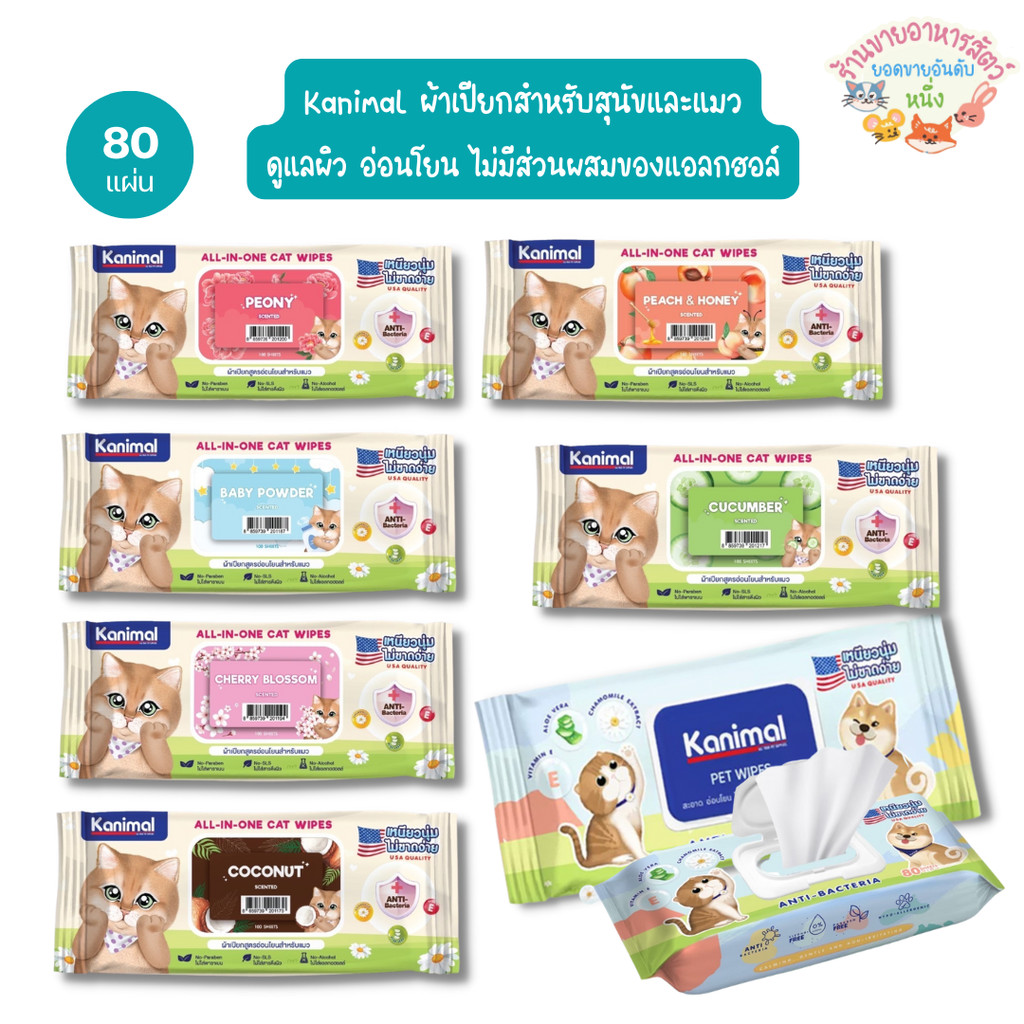 Kanimal Pet Wipes ผ้าเปียก ทิชชู่เปียก ทำความสะอาดสัตว์เลี้ยง อ่อนโยน ไม่ระคายเคือง จำนวน 80 แผ่น