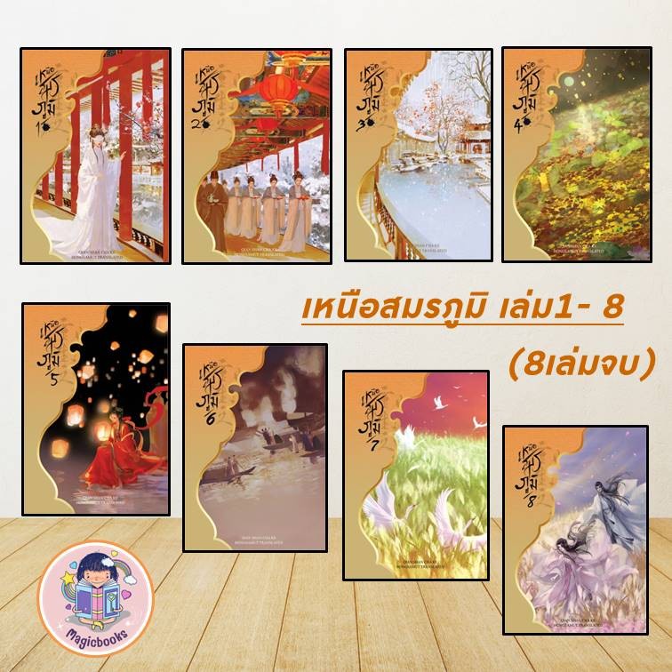 [พร้อมส่ง] หนังสือ เหนือสมรภูมิ เล่ม 1 ผู้เขียน: Qian Shan Cha Ke สำนักพิมพ์: ห้องสมุดดอตคอม