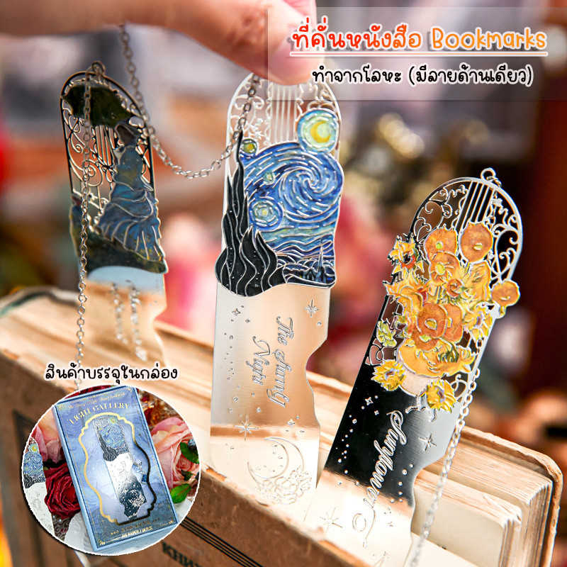 (OPARA) อ่านก่อนสั่ง BOXSET ที่คั่นหนังสือ โลหะสีเงิน ลายภาพวาดของ VAN GOGH & Monet