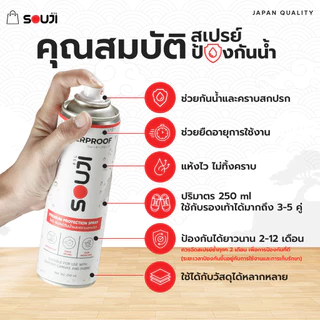 🌟REVIEW 4.9💦สเปรย์กันน้ำรองเท้า SOUJI WATERPROOF SPRAY 🇯🇵 เคลือบกันน้ำและคราบสกปรก ยืดอายุการใช้งาน