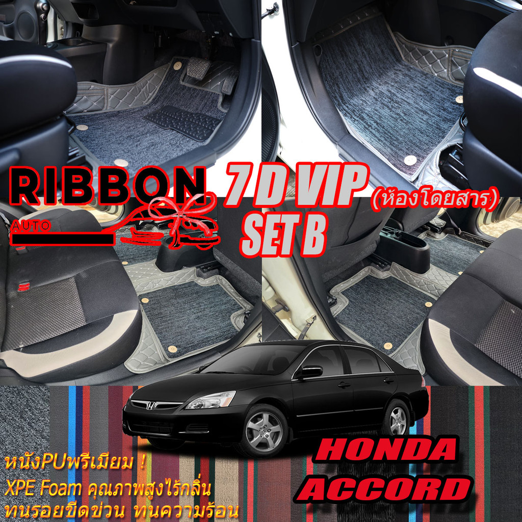 Honda Accord G7 ปลาวาฬ 2003-2007 Set B (เฉพาะห้องโดยสาร 2แถว) พรมรถยนต์ Accord G7 พรม7D VIP Ribbon A