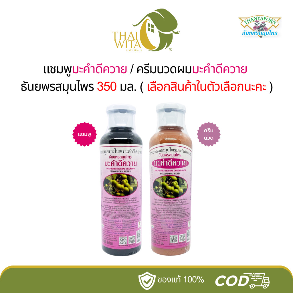 แชมพูมะคำดีควาย/ครีมนวดมะคำดีควาย ธันยพรสมุนไพร ขนาด 350 มล.