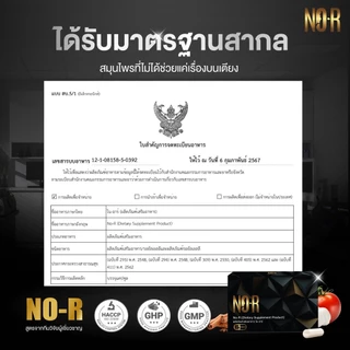 NO-R (โนอาร์) ผลิตภัณฑ์เสริมอาหารสำหรับผู้ชาย จากสารสกัดธรรมชาติ คุณภาพมาตรฐาน อย. ไทย ขนาด 6 แคปซูล [ ปิดชื่อสินค้า ]