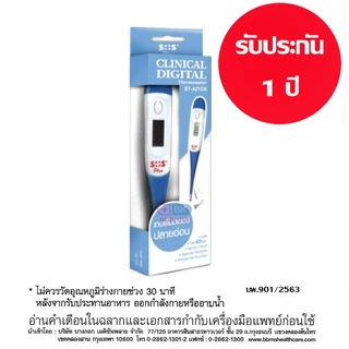 ปรอทวัดอุณหภูมิดิจิตอล ปรอทวัดไข้ SOS ปลายอ่อน - แข็ง Digital Thermometer 1 ชิ้น