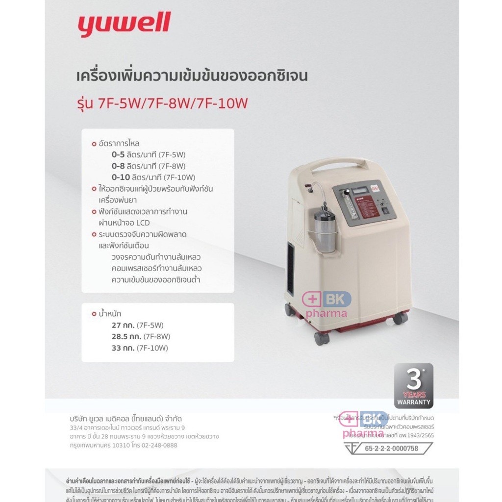 พร้อมส่ง Yuwell เครื่องผลิตออกซิเจน ขนาด 5 ลิตร รุ่น 7F-5W / 8F-5AW // 3 ลิตร รุ่น 7F-3DW Oxygen con