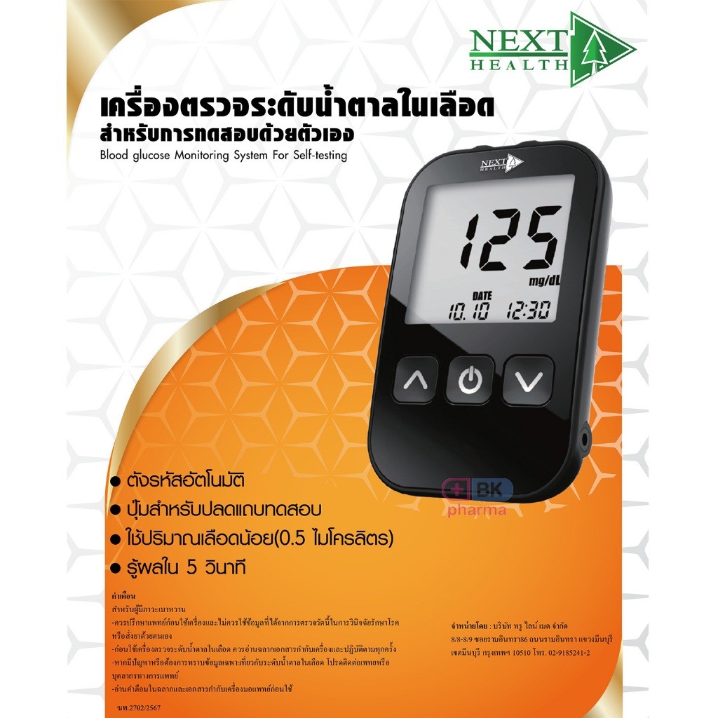 เครื่องตรวจน้ำตาล เครื่องวัดน้ำตาล ตรวจเบาหวาน Next Health / Gluneo Lite blood วัดระดับน้ำตาลในเลือด