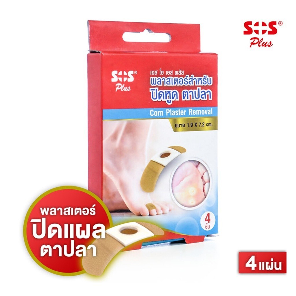 SOS Plus Corn Plaster Removal เอสโอเอส พลัส พลาสเตอร์ ปิดหูด ตาปลา 4 แผ่น/กล่อง 1 กล่อง