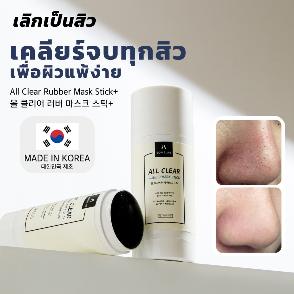 All Clear Rubber Mask Stick+ (มาส์กยางลบ+) (เคลียร์สิวเสี้ยน สิวอุดตัน)