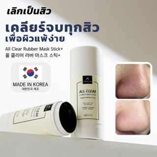 All Clear Rubber Mask Stick+ (มาส์กยางลบ+) (เคลียร์สิวเสี้ยน…