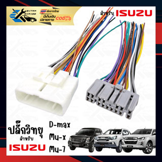ปลั๊กวิทยุ Isuzu D-max Mu-7 Mu-x ปี2005-ปัจจุบัน