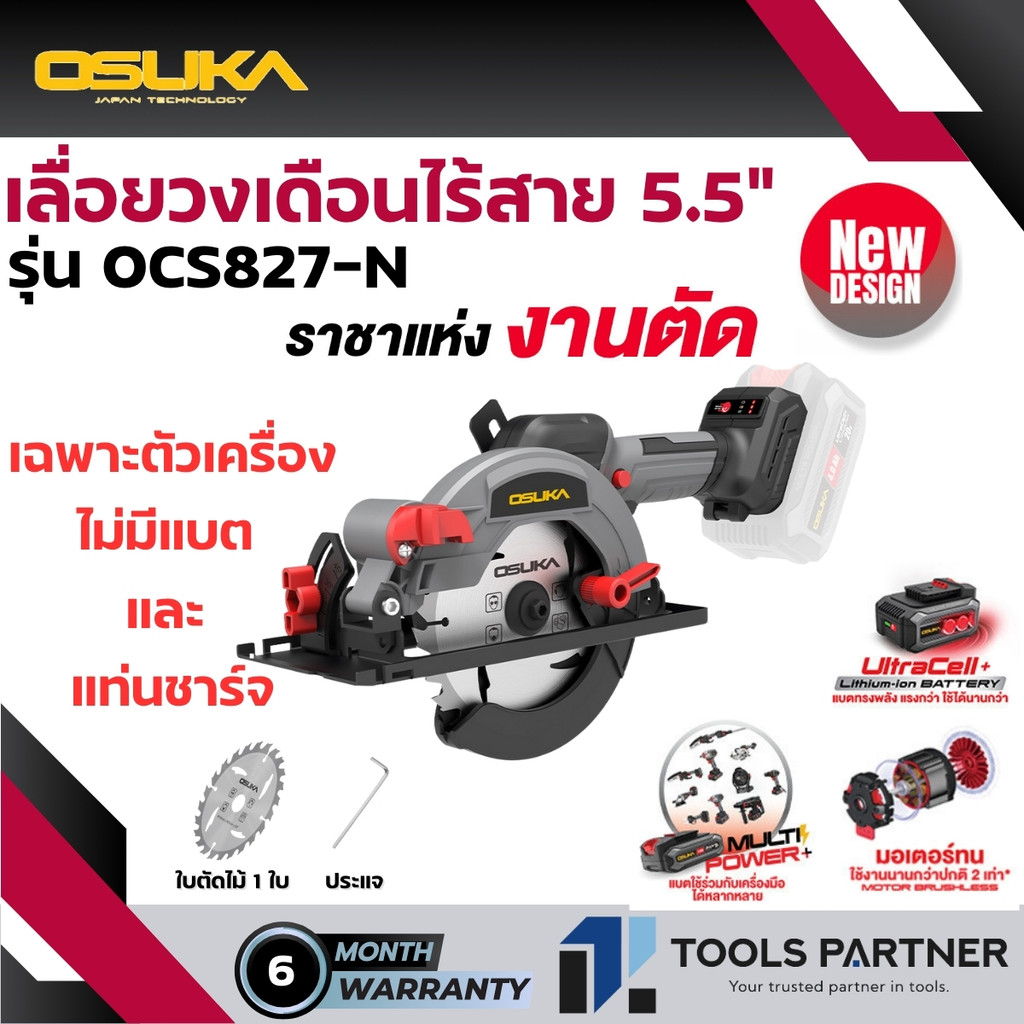 เลื่อยวงเดือนไร้สาย 20V. ขนาด 5.5 นิ้ว BL Motor OSUKA รุ่น ( OCS827-N / OCS827-M1 )