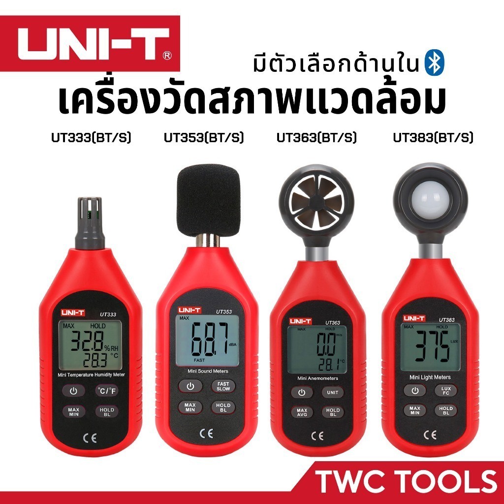UNI-T วัดแสง วัดเสียง วัดลม วัดชื้น มีหลายอยากให้เลือกสรร แต่ไม่อยากอยู่ในช้อปปี้สแตนดาร์ดเพราะเอไอชอปปี้ไม่ได้เรื่องเลย