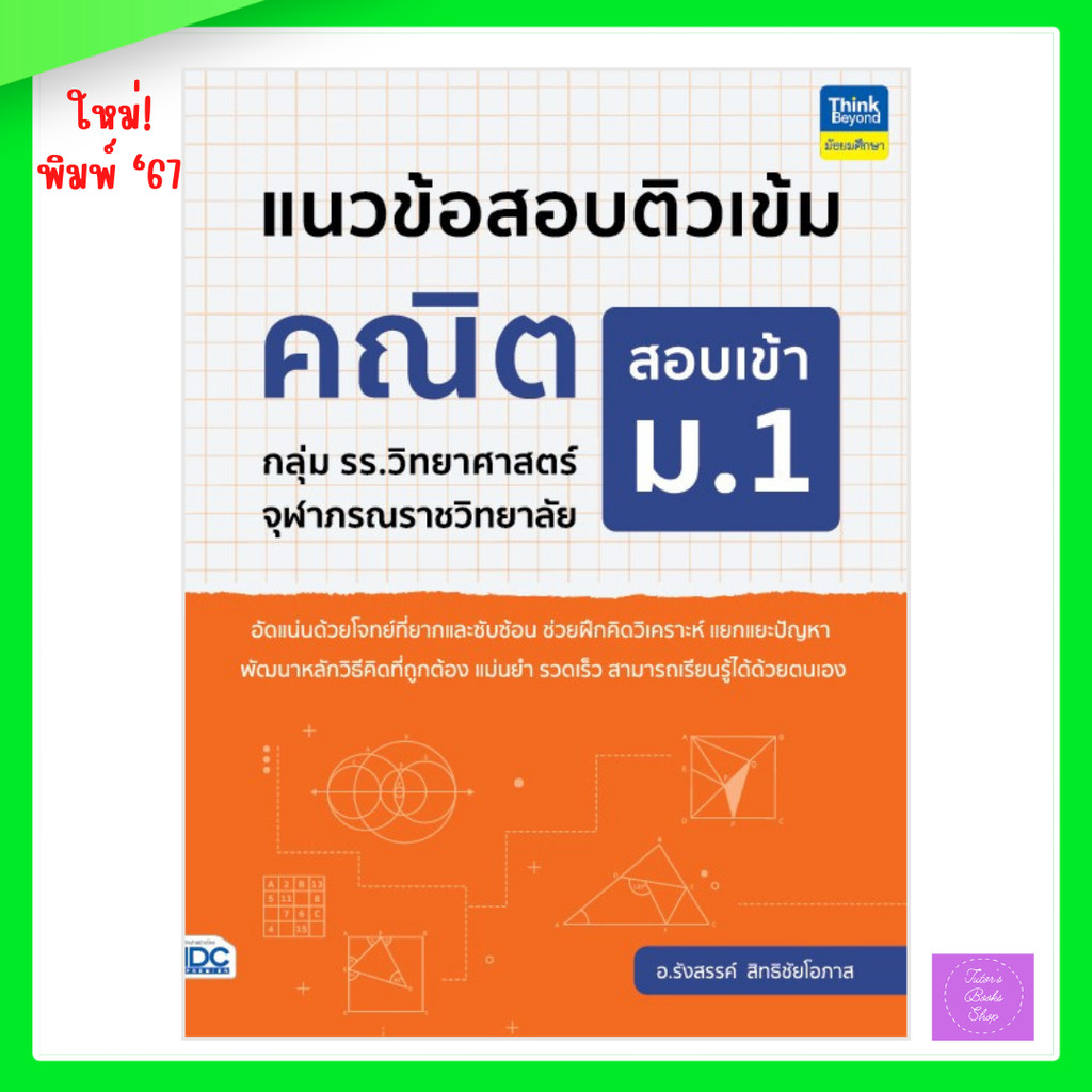 แนวข้อสอบติวเข้มคณิต สอบเข้า ม.1 กลุ่ม รร.วิทยาศาสตร์จุฬาภรณราชวิทยาลัย | จุฬาภรณ์
