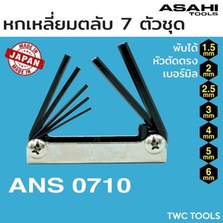 ASAHI ANS0710M ประแจ หกเหลี่ยม หัวตัด พับได้ 7 ขนาด 1.5-6 มม…