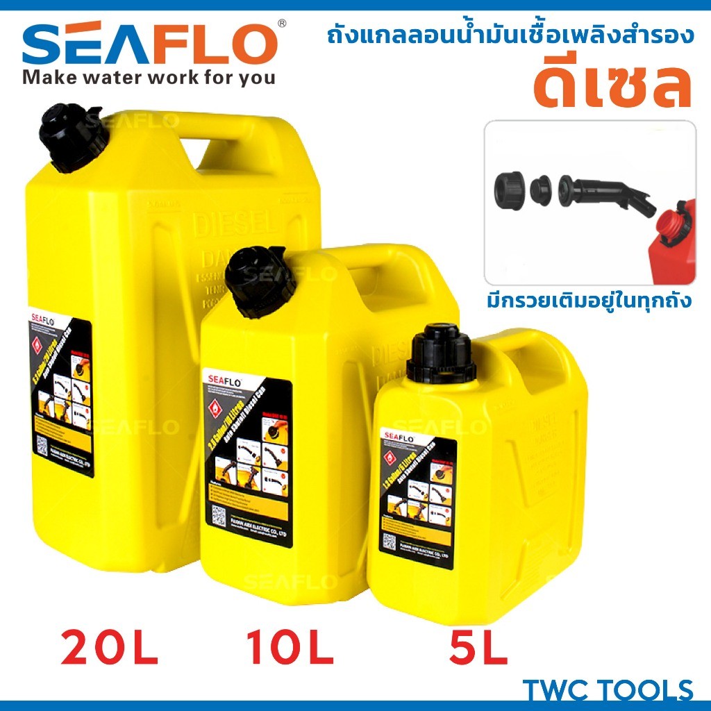 Seaflo ถังน้ำมันสำรอง แกลลอนน้ำมันสำรอง ดีเซล มีหลายตัวเลือก ขนาด 5, 10, 20ลิตร