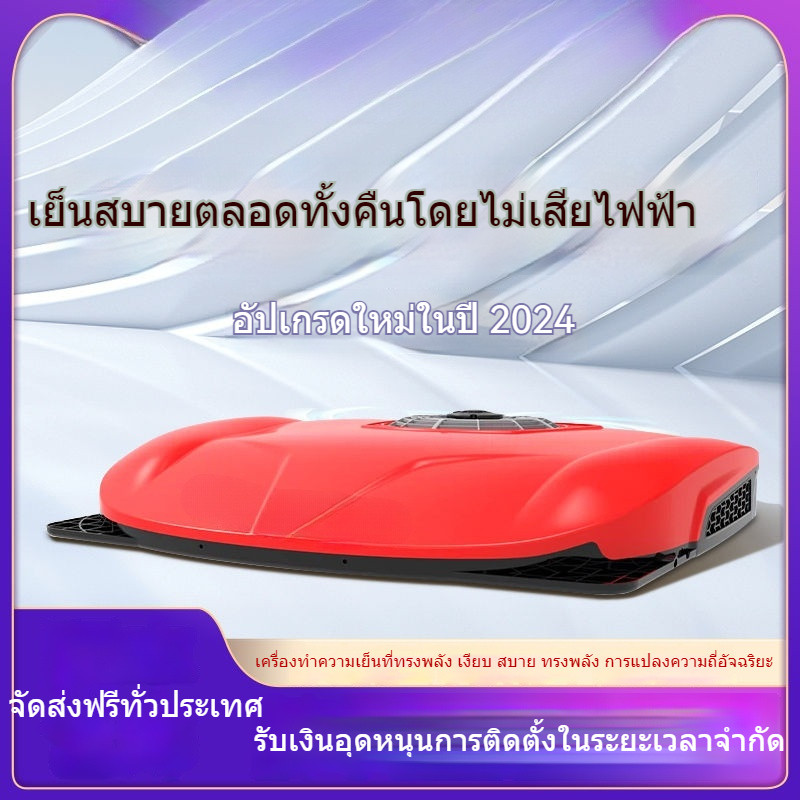 แอร์ติดหลังคารถ แอร์หลังคา แอร์รถยนต์  เครื่องปรับอากาศ24Vทำความเย็น  รถออลอินวัน