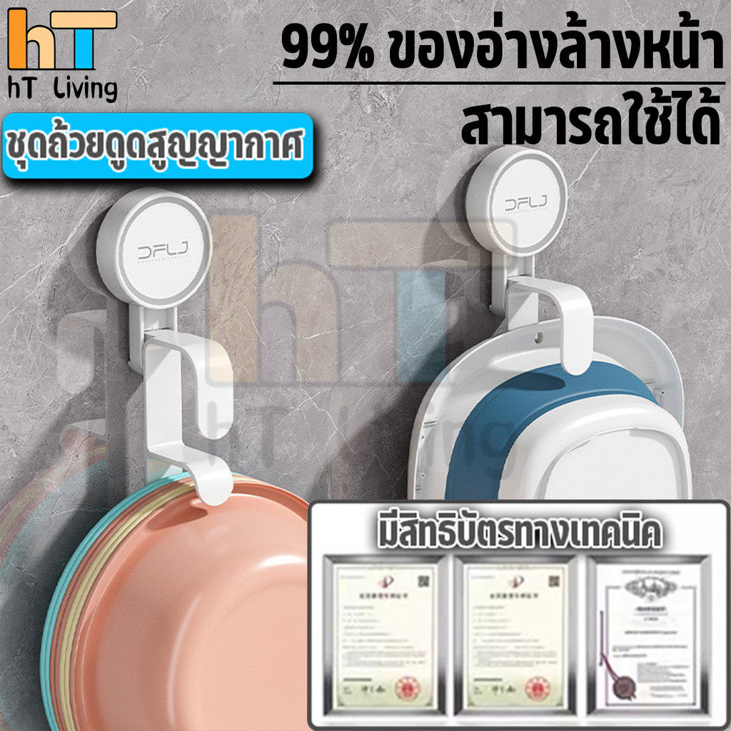 HT ตะขอเก็บห้องน้ำ เจาะฟรี ตะขอสูญญากาศ แบบดูดติดผนัง ไร้รอยไร้กาว ที่แขวนอ่างล้างหน้า ที่แขวนติดผนัง แข็งแรงทนทาน