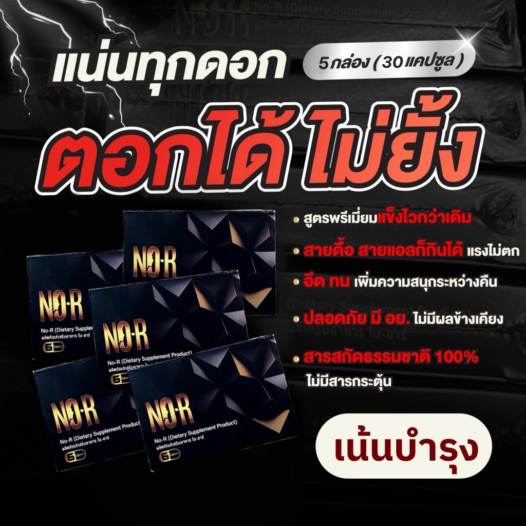HOT Deal NO-R(โนอาร์) อาหารเสริมท่านชาย สูตรพรีเมี่ยม 2024! 1กล่องมี 6 แคปซูล[ Set 3,5กล่อง เน้นทานบำรุง ] ราคา 1290.-