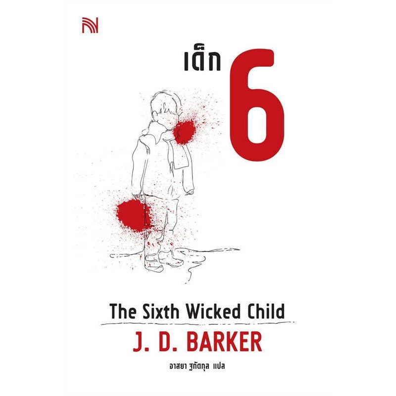 หนังสือ  4MK Thriller Series ( ลิง 4 ศพ 5 เด็ก 6 ) ผู้เขียน J.D.Barker  สนพ.น้ำพุ  นิยายแปล นิยายสืบ