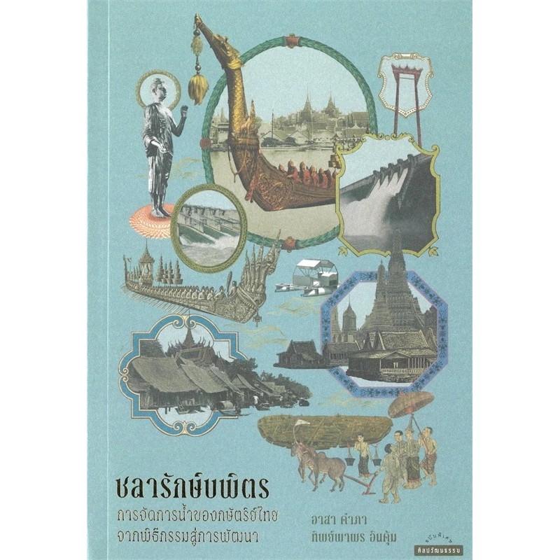หนังสือ ชลารักษ์บพิตร/สถิตสายขัตติยราช/ธำรงรัฐกษัตรา สำนักพิมพ์: มติชน/matichon