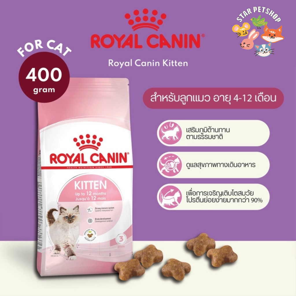 Royal Canin Kitten อาหารแมว โรยัลคานิน สำหรับลูกแมวอายุ 4-12 เดือน ขนาด 400 กรัม