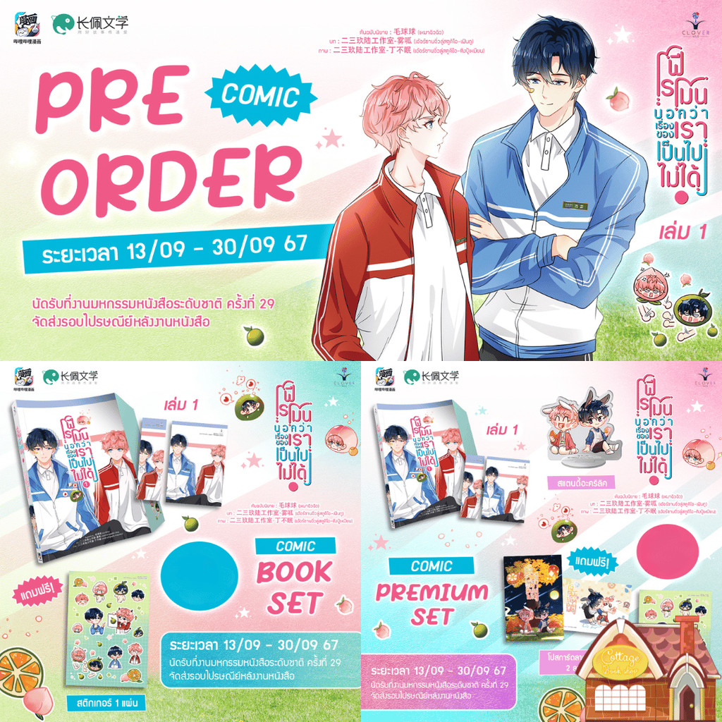 [Pre Order] ฟีโรโมนบอกว่าเรื่องของเราเป็นไปไม่ได้ เล่ม 1