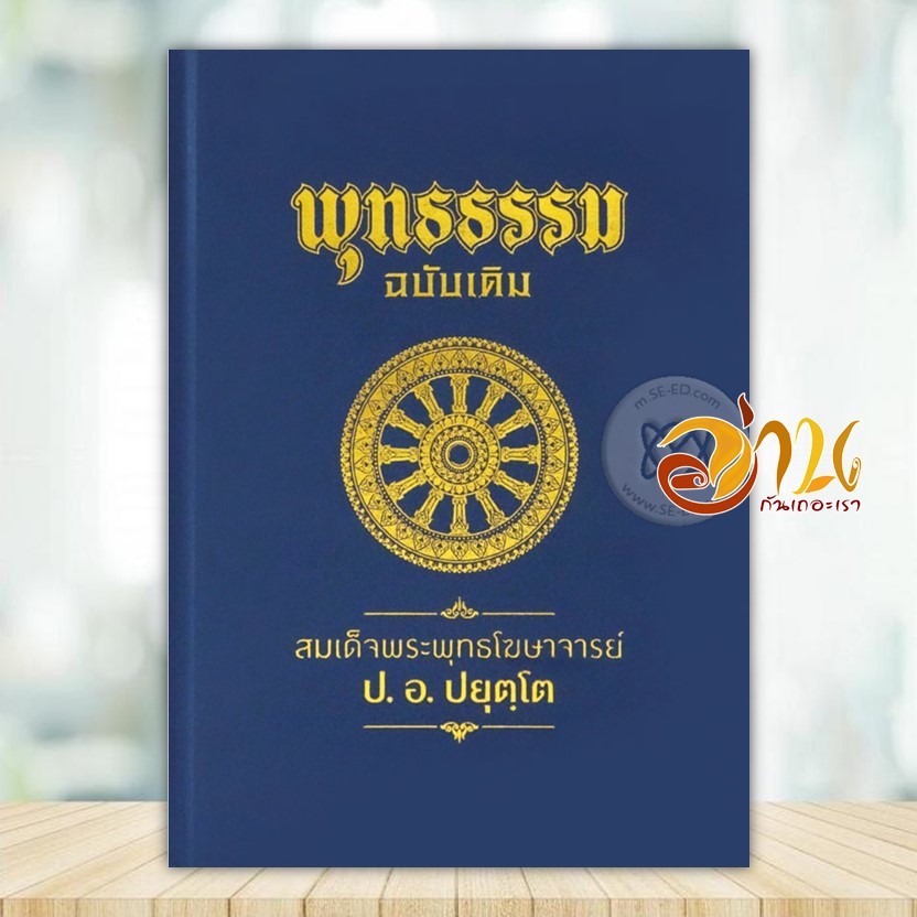 หนังสือ พุทธธรรม ฉบับเดิม (ปกแข็งใหม่) ผู้แต่ง พระพรหมคุณาภรณ์(ป.อ.ปยุตโต)พระธรรมปิฎก หนังสือศาสนา/ปรัชญา BK03