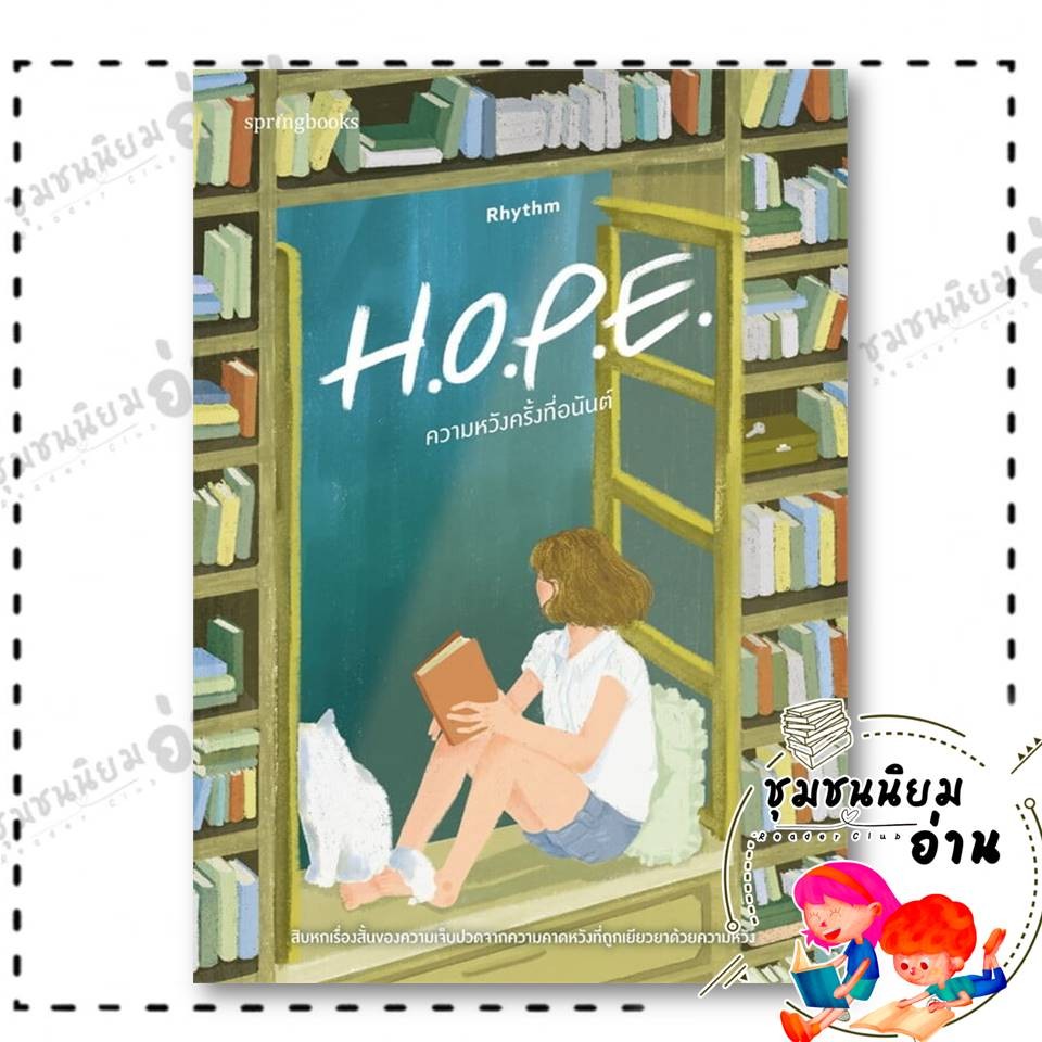 หนังสือ H.O.P.E. ความหวังครั้งที่อนันต์ : Rhythm : Springbooks : BK01