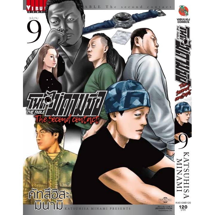 โหดไม่ถามชื่อ The Second Contact  เล่มที่ 9