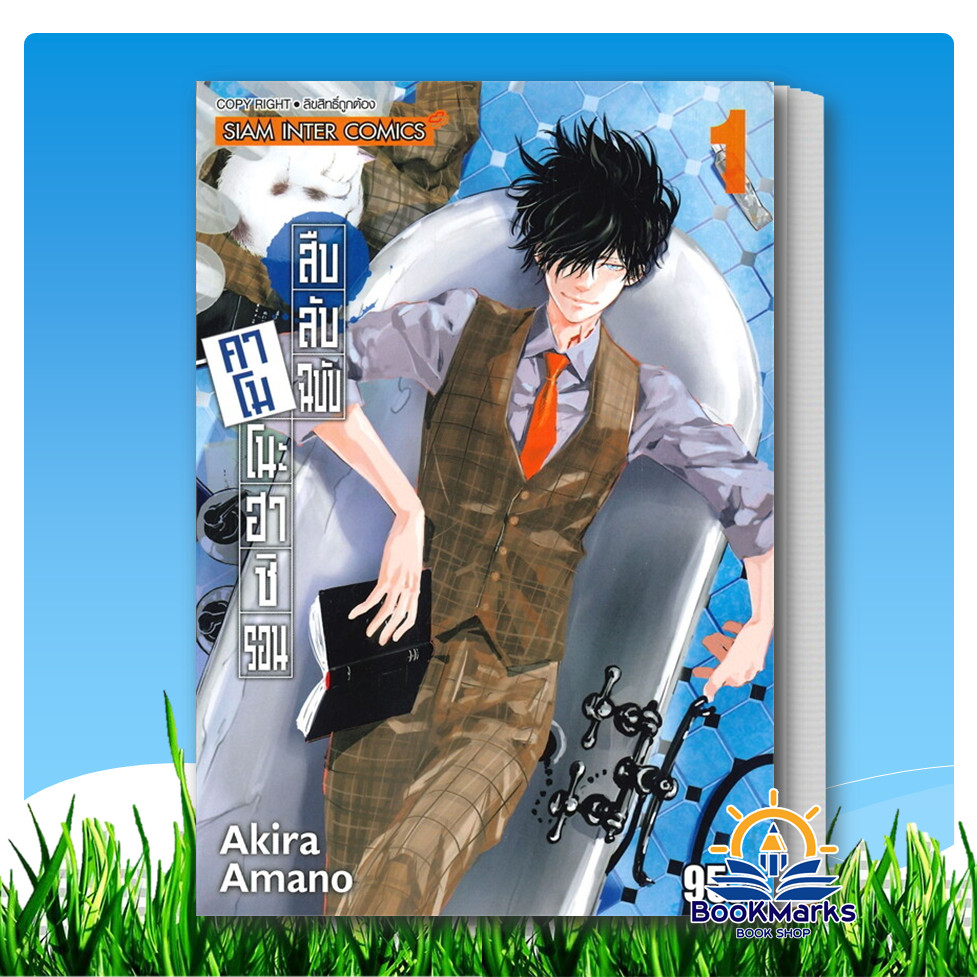 [1-15] สืบลับฉบับคาโมโนะฮาชิ รอน ผู้เขียน: AKIRA AMANO สำนักพิมพ์: Siam Inter Comics
