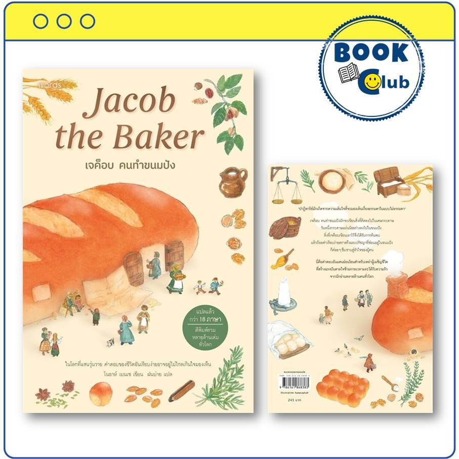 หนังสือ เจค็อบ คนทำขนมปัง ผู้เขียน: โนอาห์ เบนเช สำนักพิมพ์: words publishing