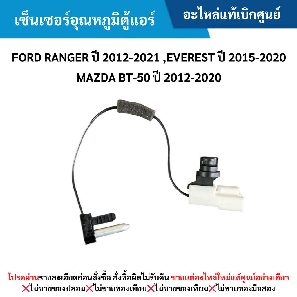 FD เซ็นเซอร์อุณหภูมิตู้แอร์ FORD RANGER ปี 2012-2021 ,EVEREST ปี 2015-2020 ,MAZDA BT-50 ปี 2012-2020