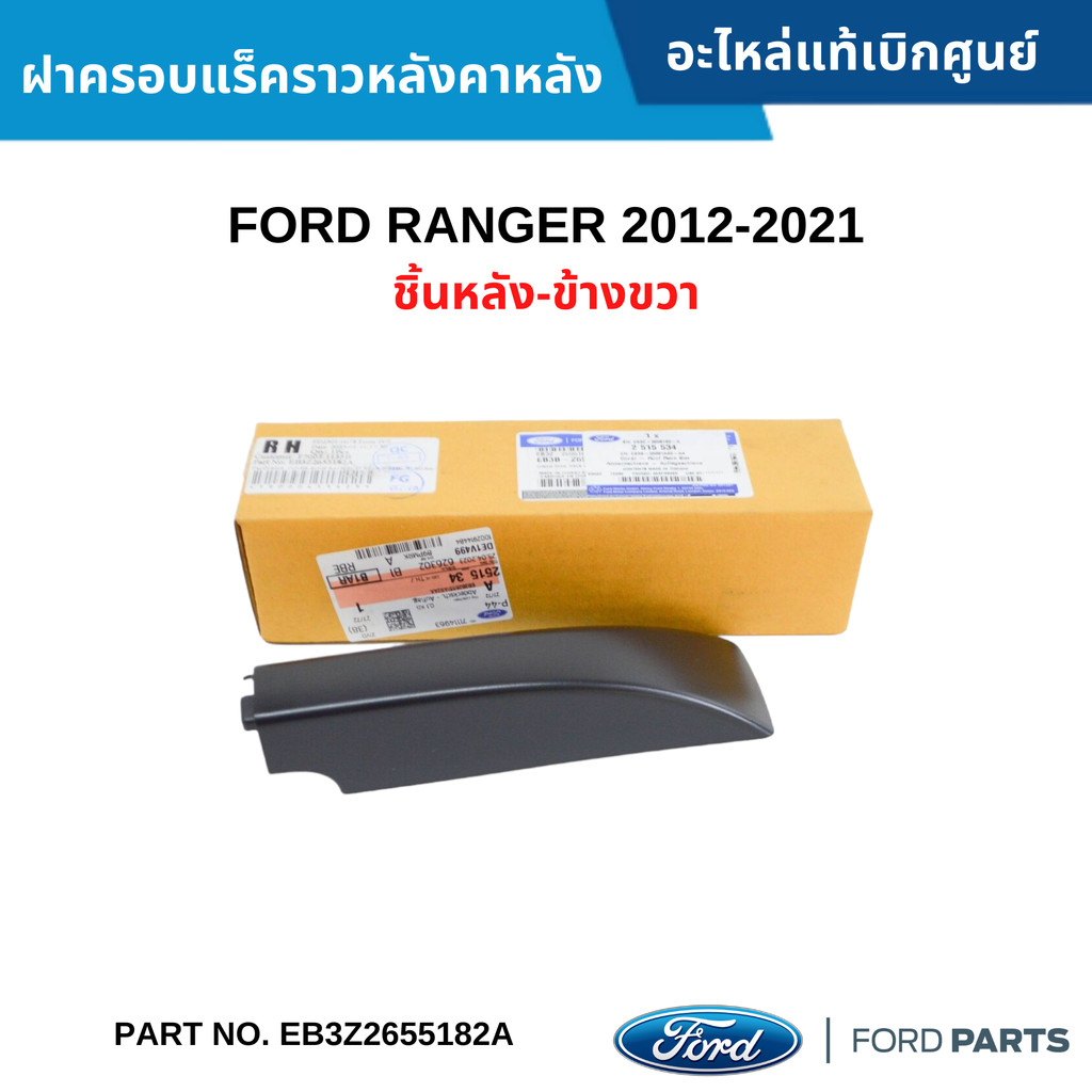 FD ฝาครอบแร็คราวหลังคาหลัง FORD RANGER 2012-2021 ชิ้นหลัง-ข้างขวา #EB3Z2655182A