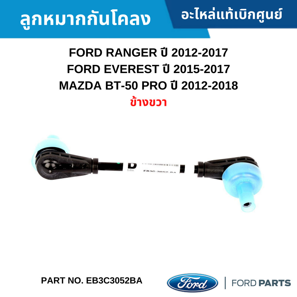 FD ลูกหมากกันโคลง FORD RANGER 2012-2017 ,EVEREST 2015-2017 ,BT-50 2012-2018 [ข้างขวา] #EB3C3052BA
