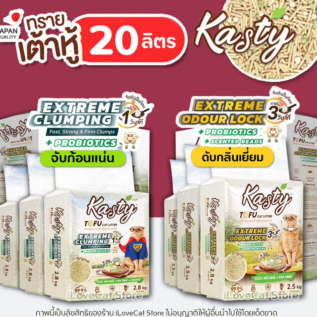 [20ลิตร] Kasty Extreme Crumping & Odourlock ทรายแมว เพิ่มมันสำปะหลัง และ Probiotic คุมกลิ่นดีขึ้น