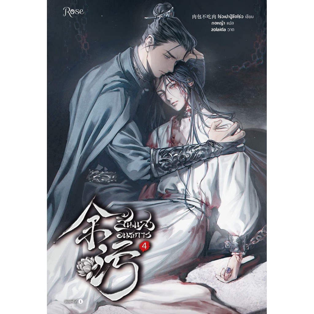 (พร้อมส่ง) หนังสือ สิ้นแสงอนธการ เล่ม1- 6 (เล่มจบ) ผู้แต่ง โร่วเปาปู้ชือโร่ว (rou bao bu chi rou)