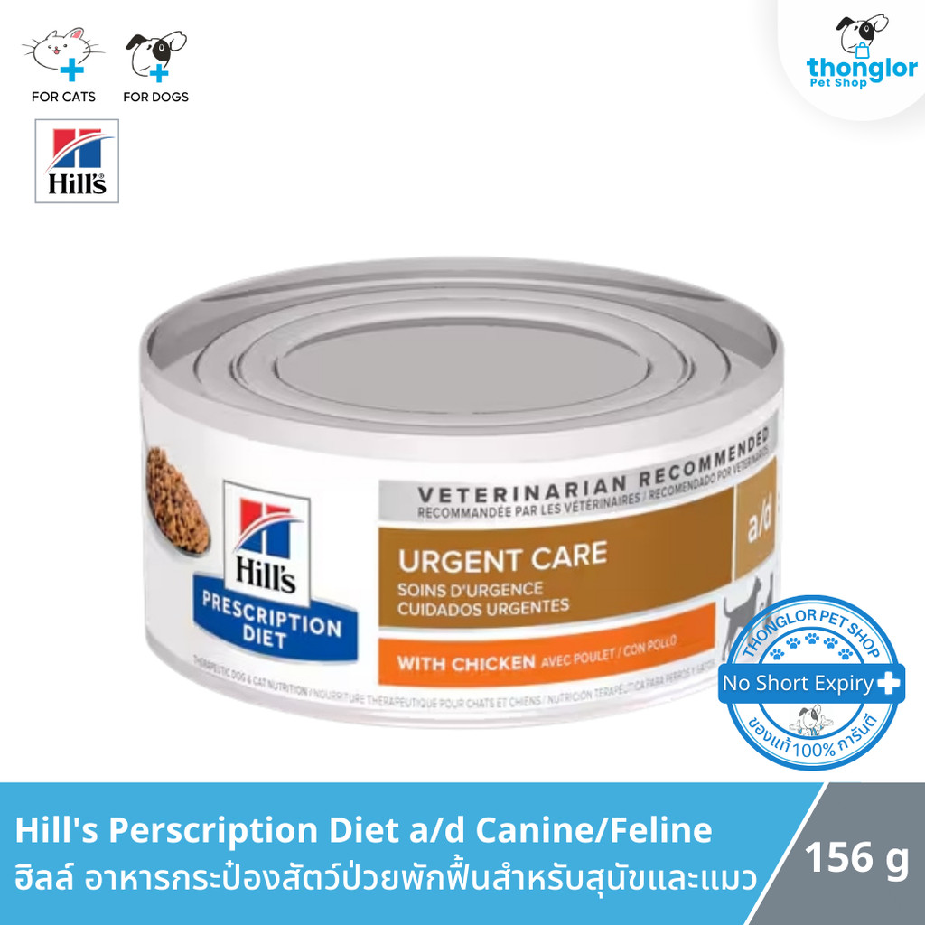 Hill’s Perscription Diet a/d Canine/Feline – ฮิลล์ อาหารกระป๋องสัตว์ป่วยพักฟื้นสำหรับสุนัขและแมว (156 g.)