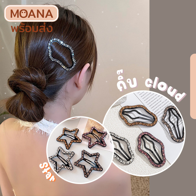 พร้อมส่ง : กิ๊บหนีบ cloud Star เพชร กิ๊บติดผม สไตล์เกาหลี รูปทรงก้อนเมฆ