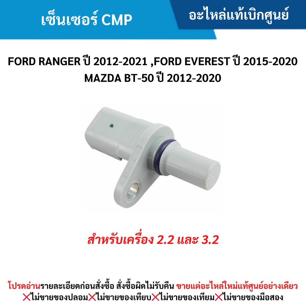 FD เซ็นเซอร์ CMP FORD RANGER ปี 2012-2021 ,FORD EVEREST ปี 2015-2020 MAZDA BT-50 ปี 2012-2020 (2.2/3.2)