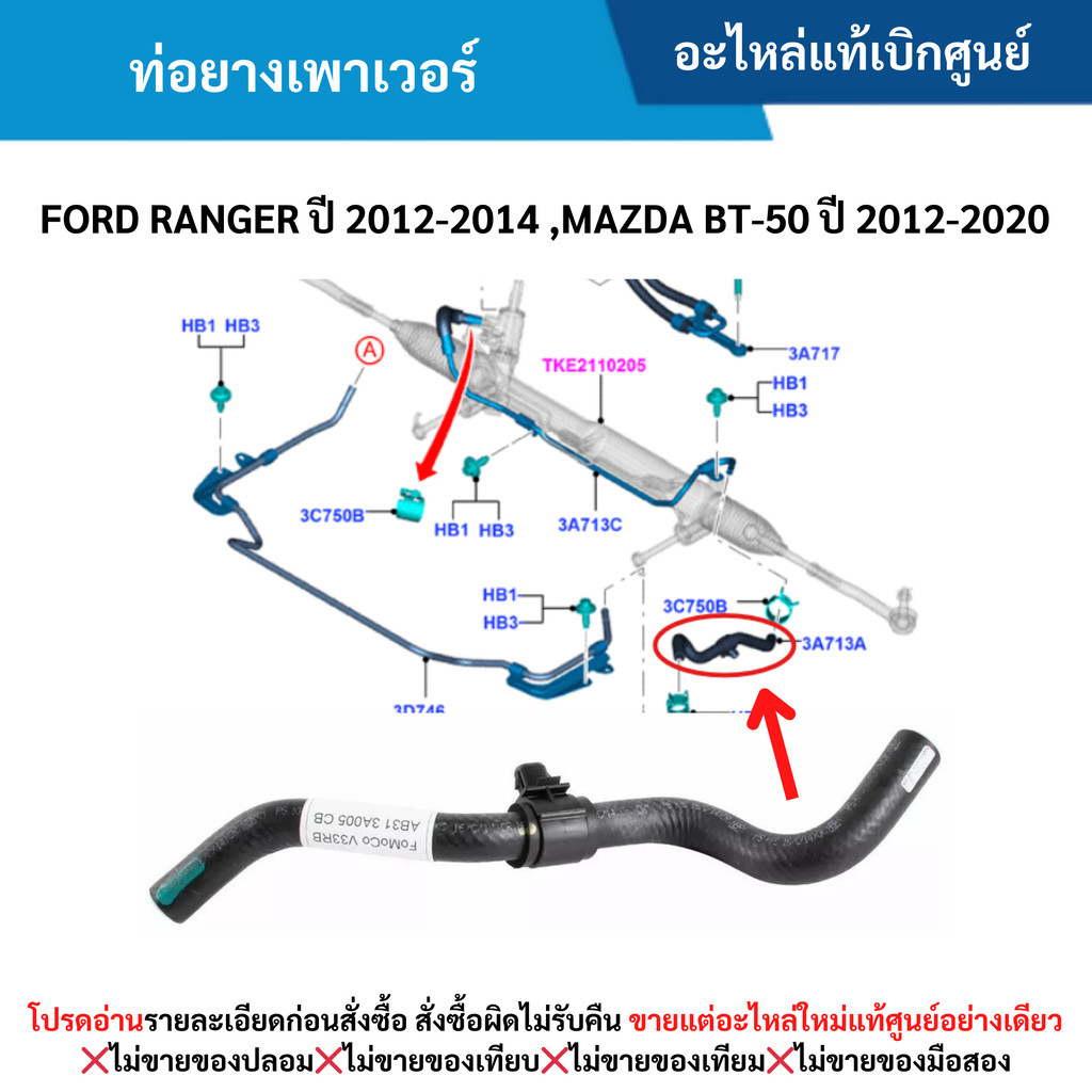 FD ท่อยางเพาเวอร์ FORD RANGER ปี 2012-20﻿14 ,MAZDA BT-50 ปี 2012-2020
