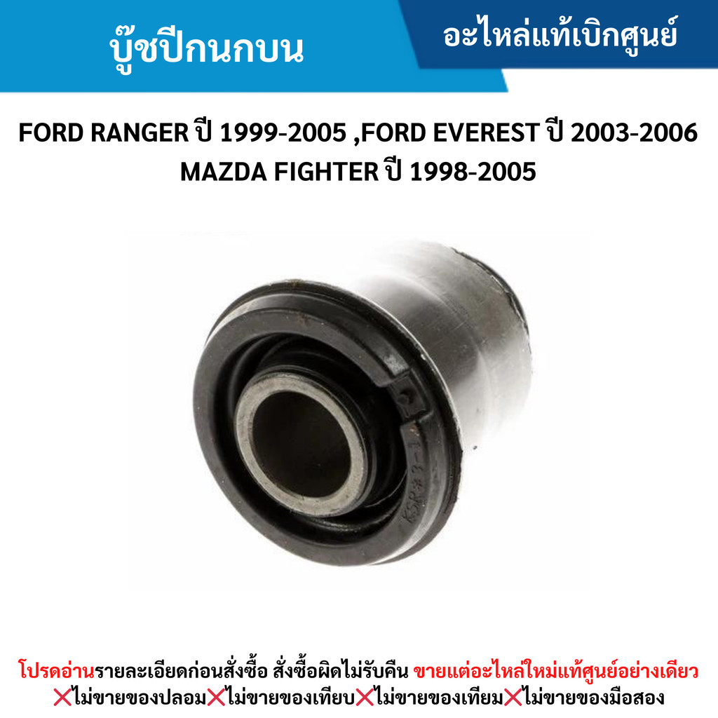 FD บู๊ชปีกนกบน FORD RANGER ปี 1999-2005 ,FORD EVEREST ปี 2003-2006 ,MAZDA FIGHTER ปี 1998-2005