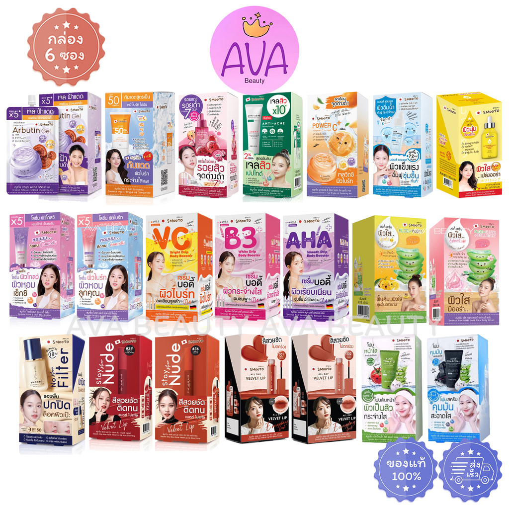 (6ซอง/กล่อง) SMOOTO สมูทโตะ รวมครีมซอง กันแดด มอยส์เจอร์ ครีมทาตัว ลิป โฟมล้างหน้า เจลสิว