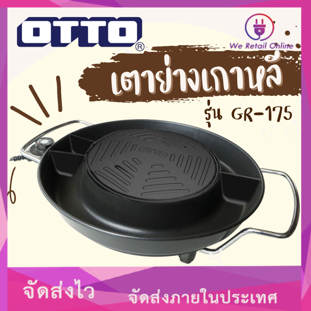 เตาย่างเกาหลี เตาย่างเกาหลี GR-175 OTTO