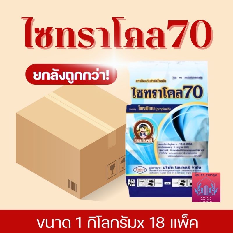 ไซทราโคล70% (ยกลัง ขนาด1กิโลกรัม x 18 แพ็ค) สารแอนทราโคล โพรพิเนบ