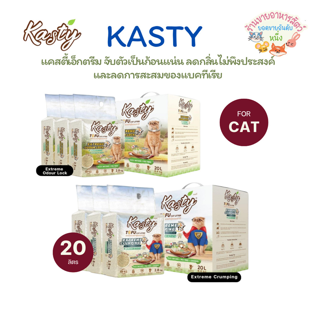 ใหม่ Kasty Extreme Crumping and Odourlock ทรายแคสตี้ เอ็กซ์ตรีม ควบคุมกลิ่นดียิ่งขึ้น จับตัวเป็นก้อ