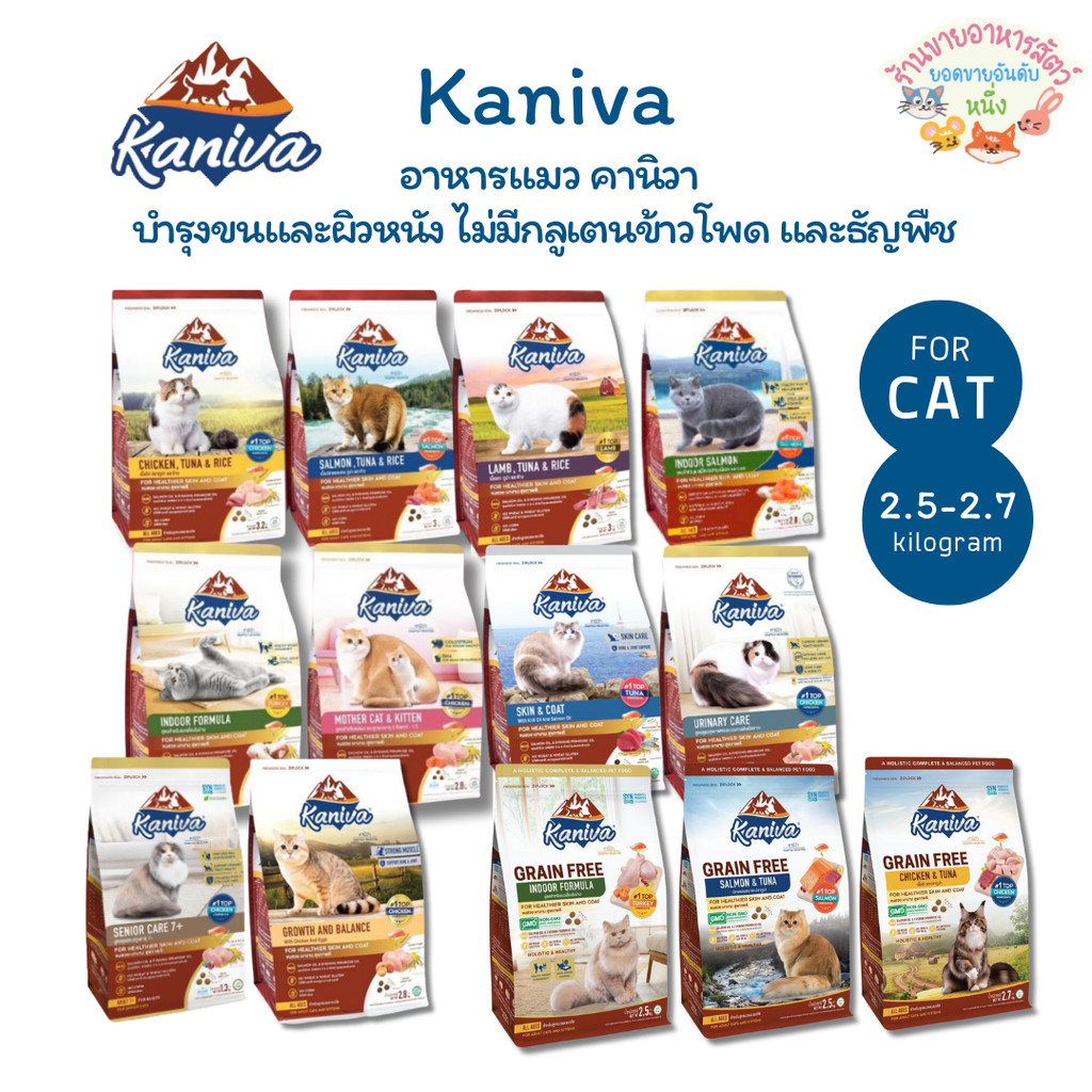 Kaniva อาหารแมวคานิว่า โฮลิสติก-เกรนฟรี บำรุงขนและผิวหนัง ดูแลระบบปัสสาวะ ขนาด 2.5-3.2 kg