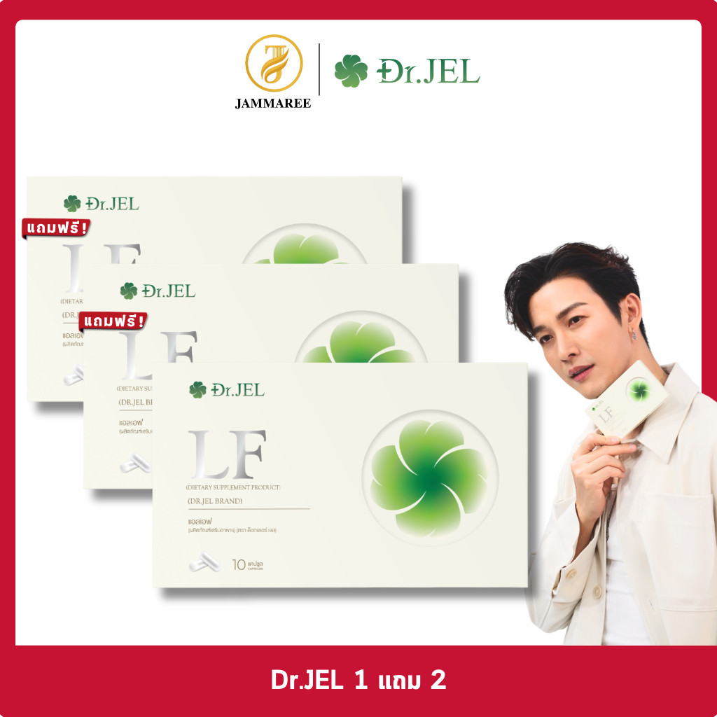 โปรเปิดตัว Dr.JEL LFด็อกเตอร์เจล แอล เอฟ อาหารเสริม ดีเจพุฒ คุมหิว อิ่มนาน คุมความอยาก ควบคุมน้ำหนัก