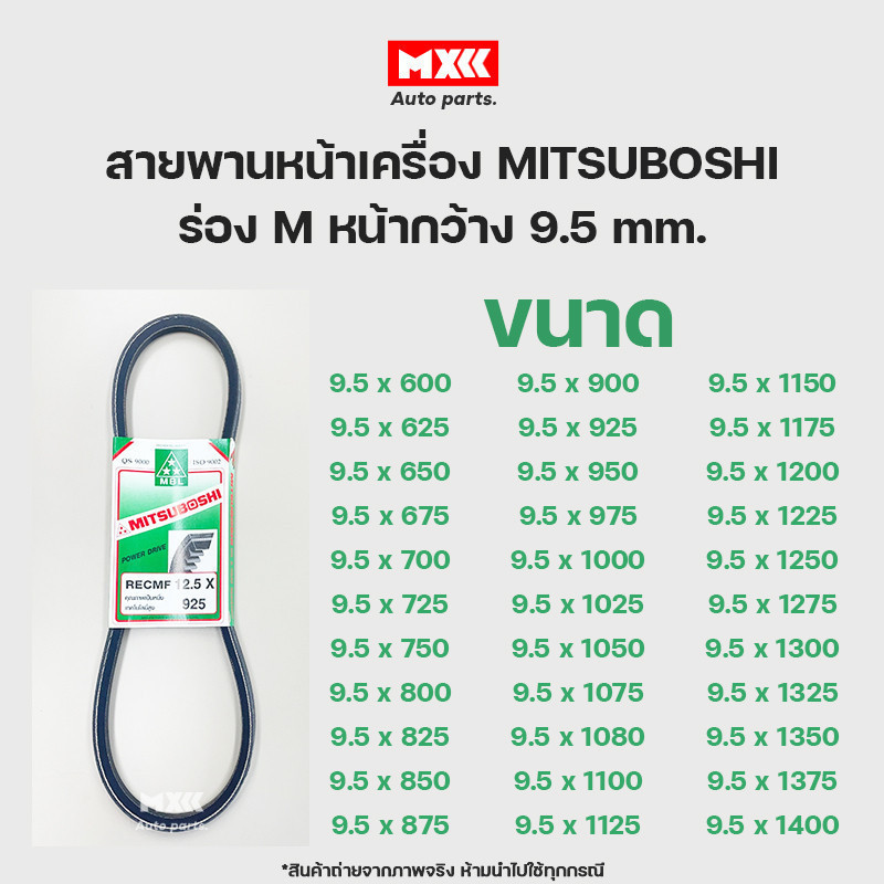 สายพาน สายพานหน้าเครื่อง MITSUBOSHI (Green) หน้ากว้าง 9.5 mm. เบอร์ 600-1400