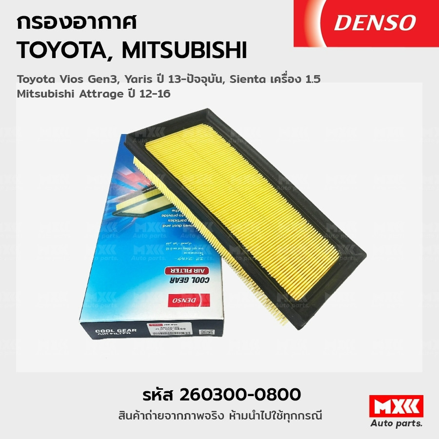 Denso กรองอากาศ ไส้กรองอากาศ Toyota Yaris / Vios / Sienta, Mitsubishi Attrage / Mirage รหัสแท้ 26030